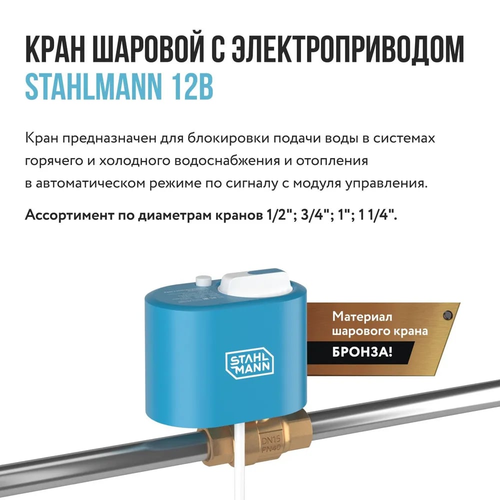 Кран шаровой с электроприводом Stahlmann 3/4F 12В
